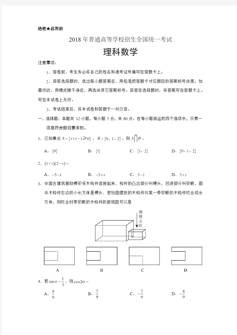 2018年全国(三卷)高考数学(理)试题及答案