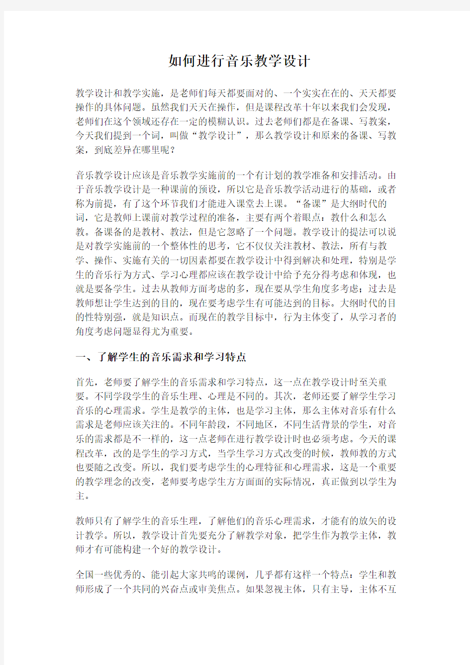 如何进行音乐教学设计说课材料