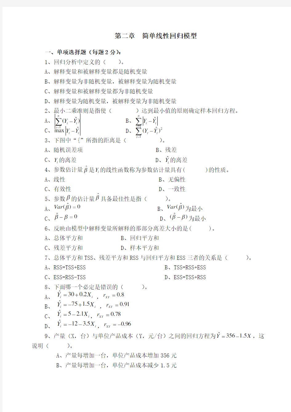 第二章习题及答案计量经济学