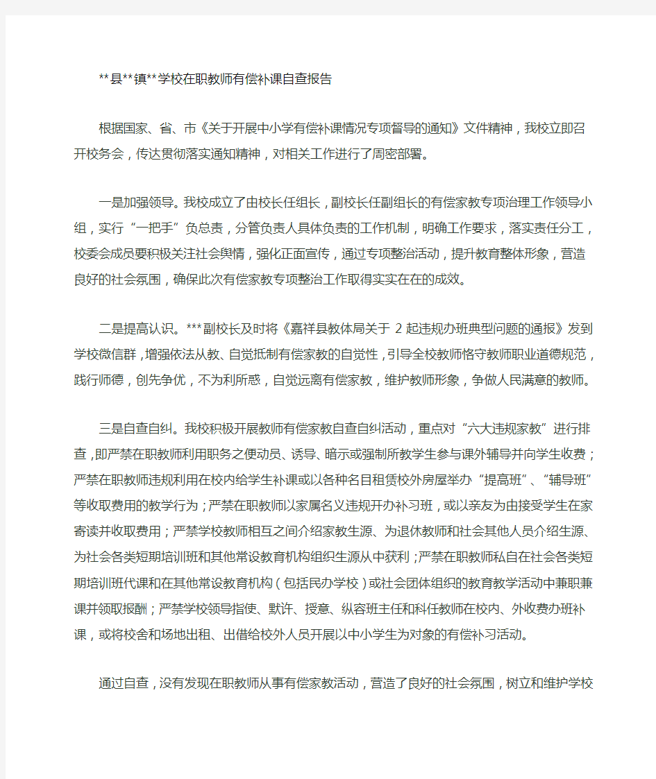 学校在职教师有偿补课自查报告