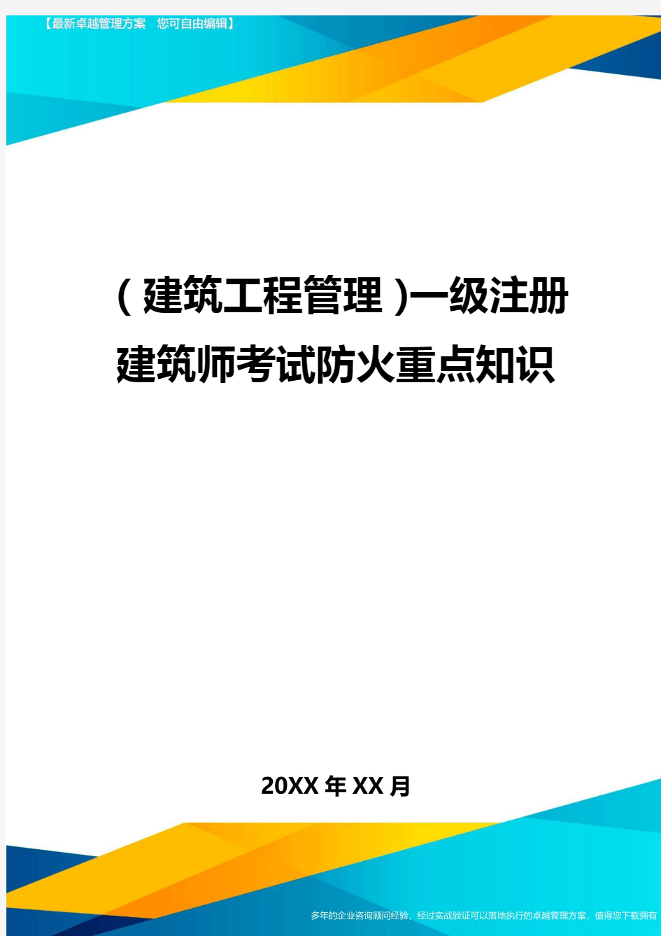 (建筑工程管理]一级注册建筑师考试防火重点知识