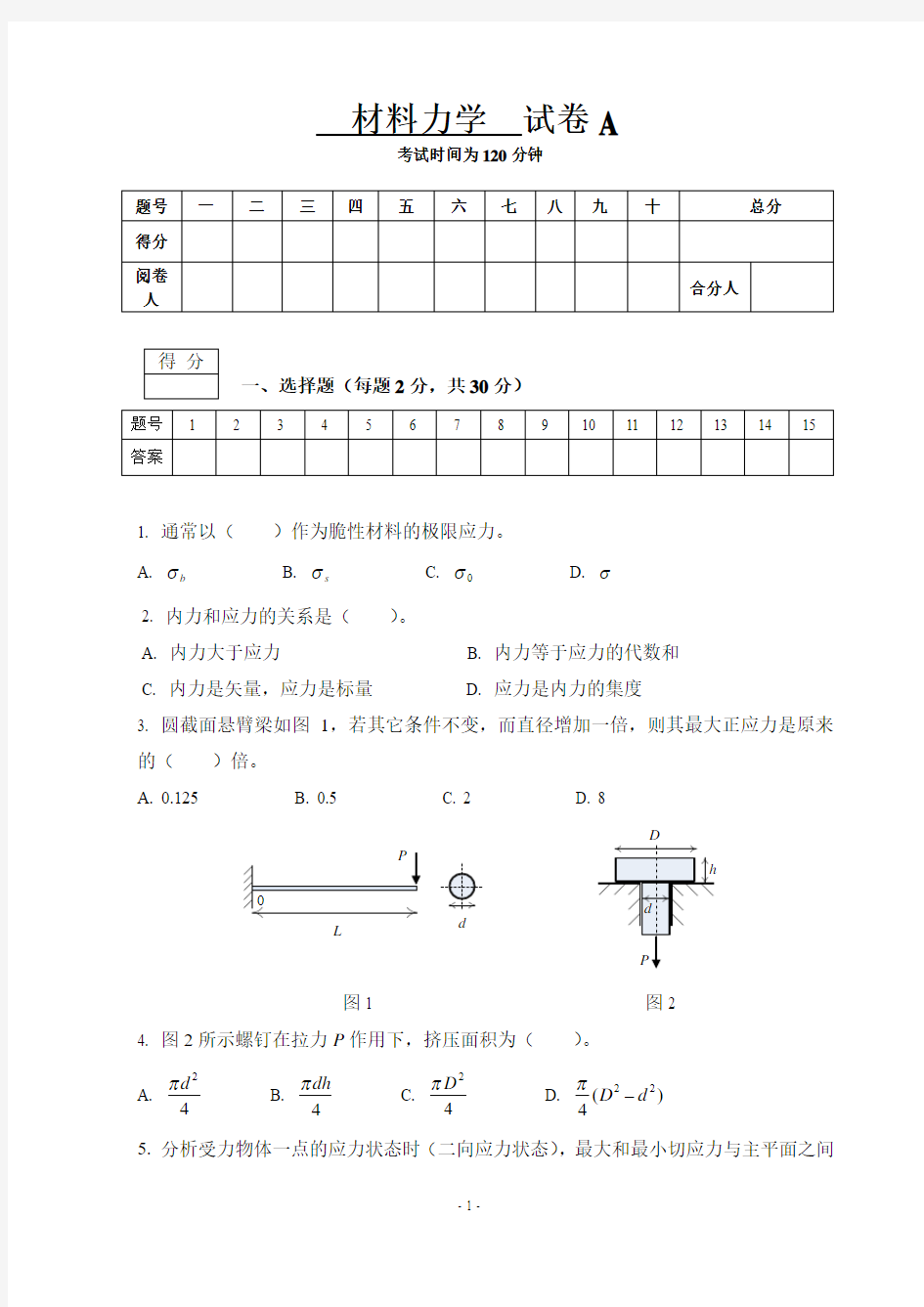 材料力学试卷和答案2(A卷)