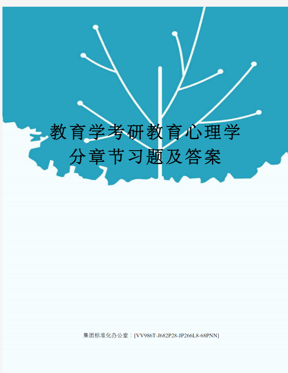 教育学考研教育心理学分章节习题及答案完整版