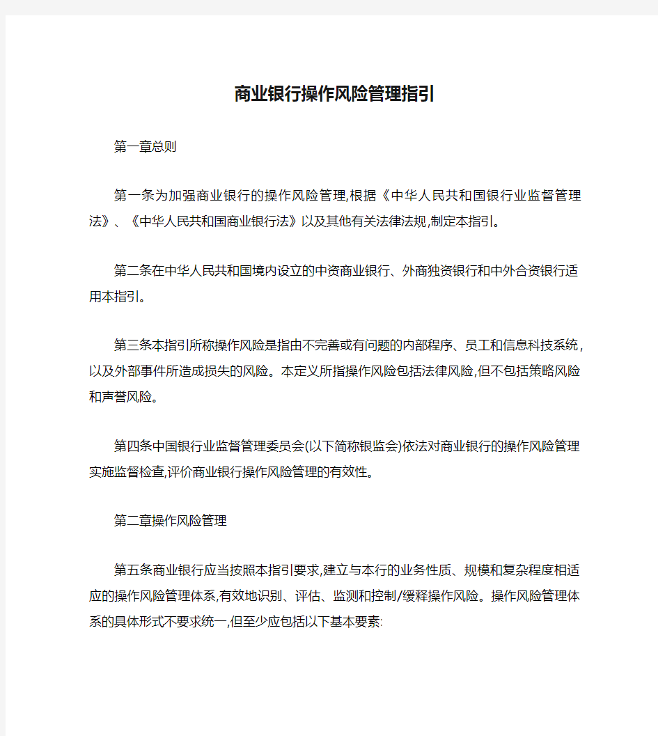 中国银监会关于印发《商业银行操作风险管理指引》的通知