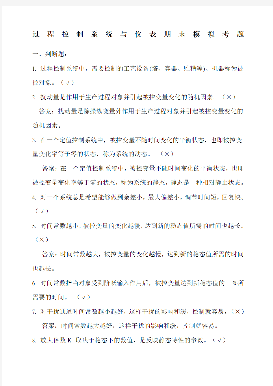 过程控制系统与仪表期末模拟考题