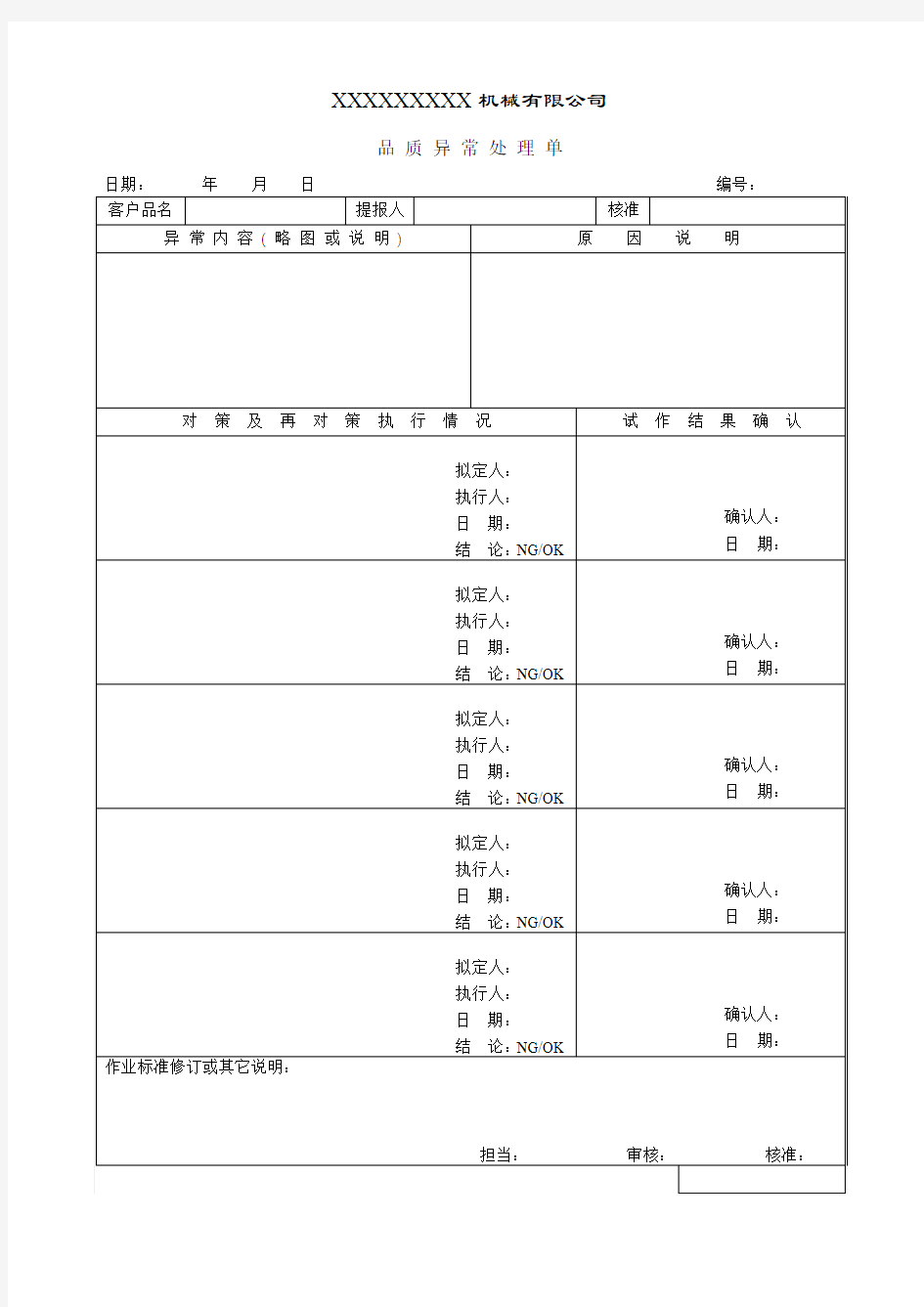 品质异常处理单(表格)