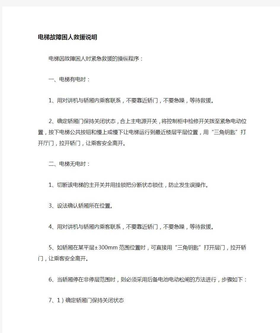 无机房电梯故障困人救援方法