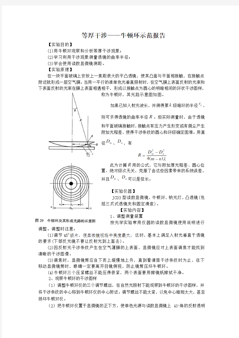 广大实验报告——等厚干涉测曲率半径