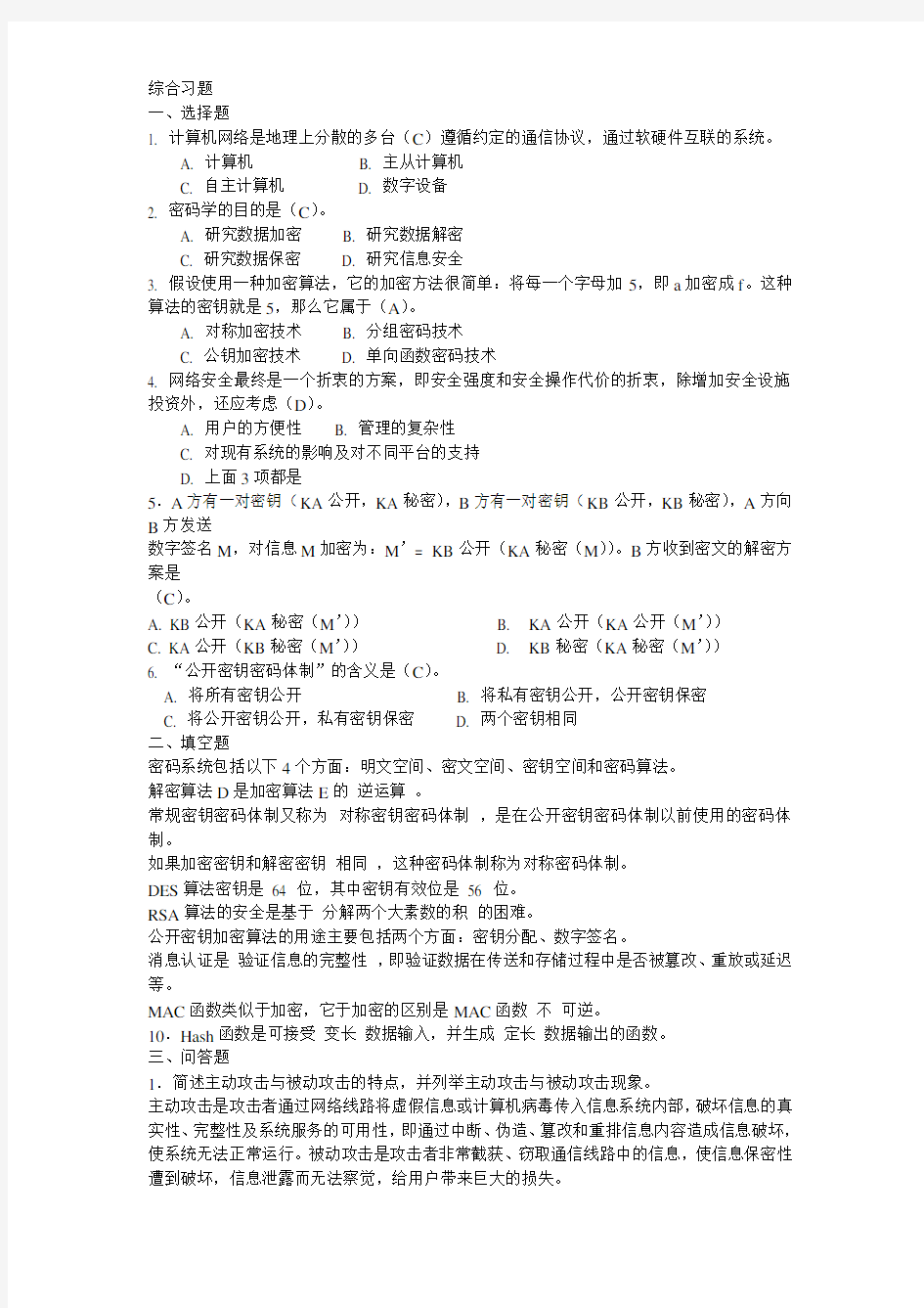 信息安全技术试题答案D