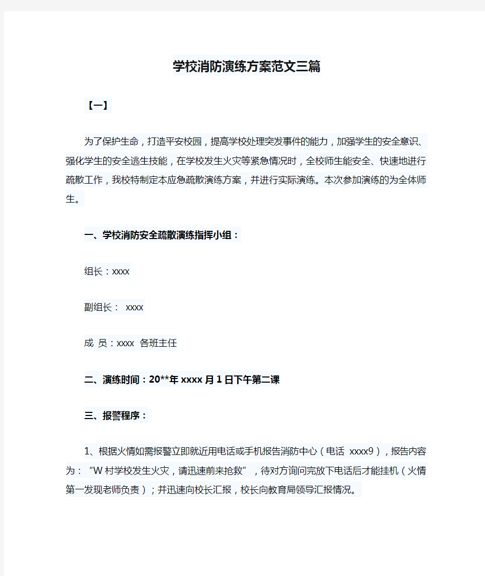 学校消防演练方案范文三篇