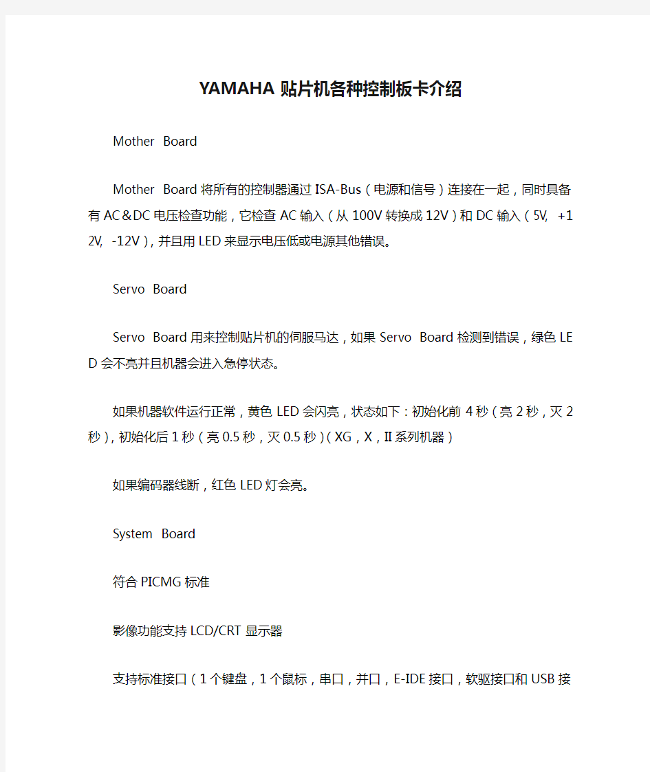 YAMAHA贴片机各种控制板卡介绍