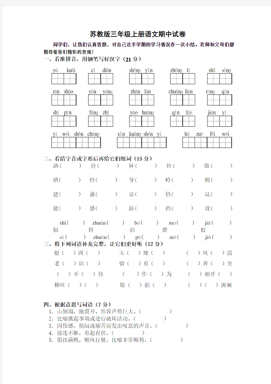 苏教版三年级上册语文期中试卷5套