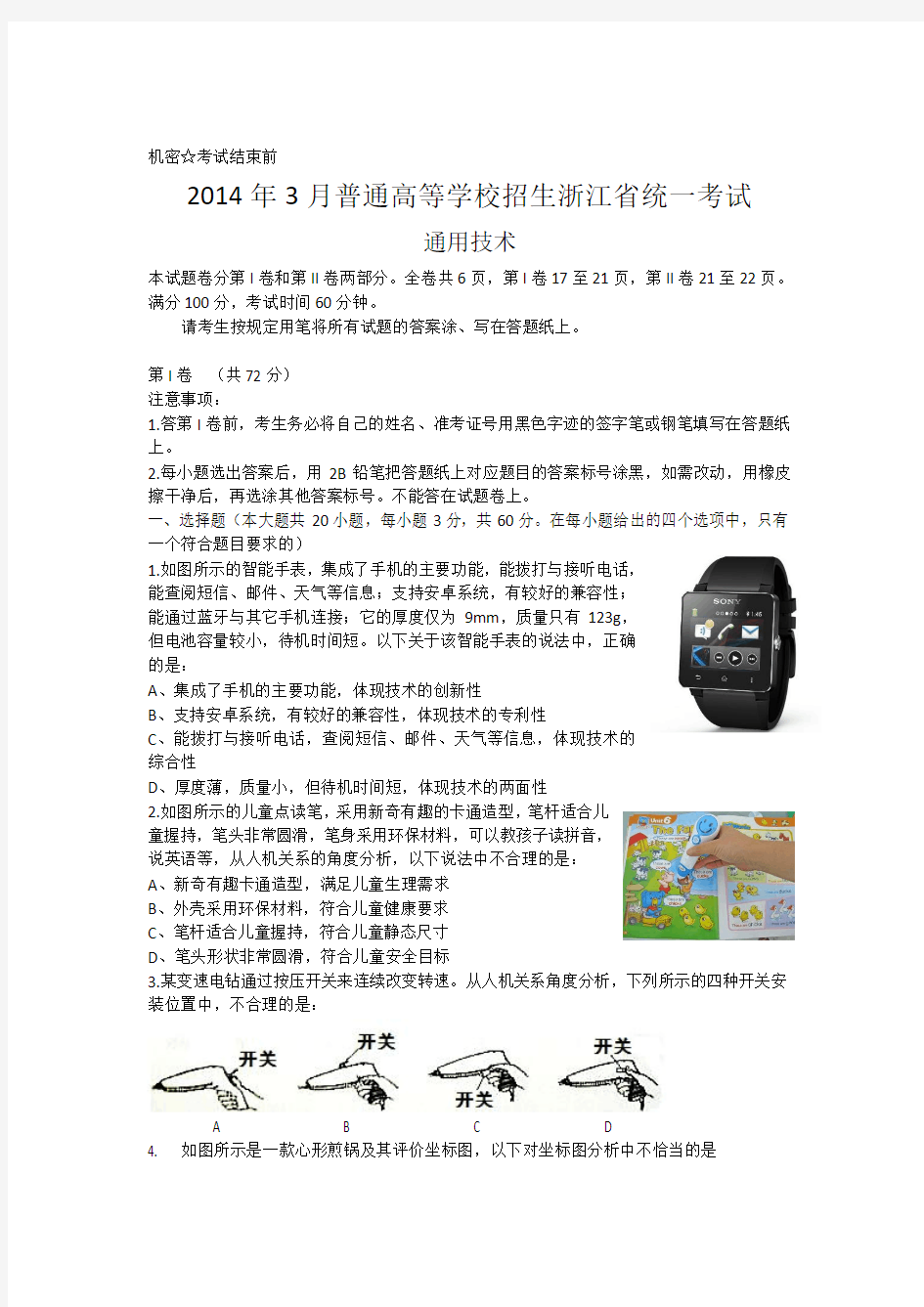 2014年3月普通高等学校招生浙江省统一考试通用技术试题