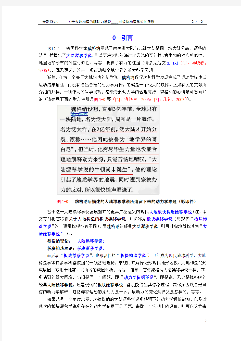 最新假说(第二版)：关于大地构造的膜动力学说(第1篇)____对大地构造板块漂移学说的质疑