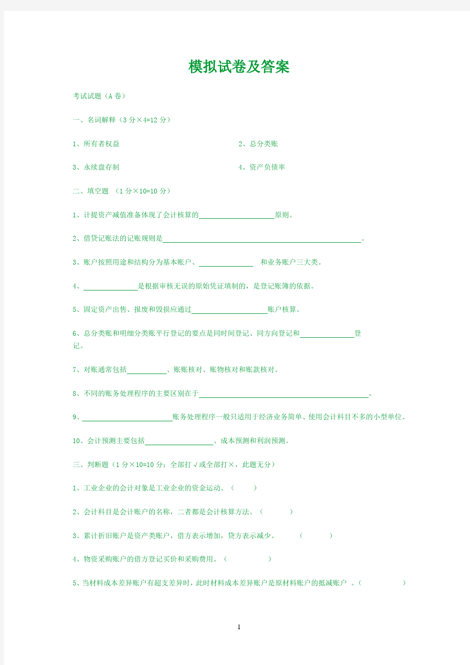 会计学模拟试题答案