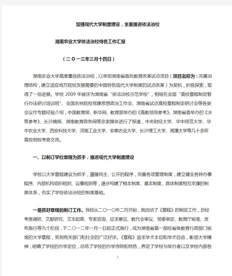 加强现代大学制度建设,全面推进依法治校