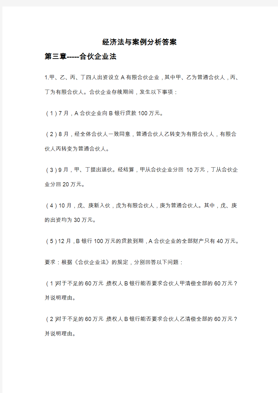 经济法与案例分析答案1