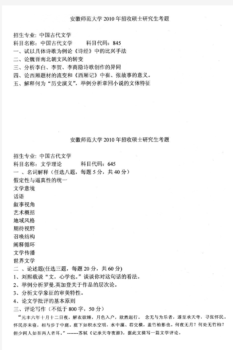 安徽师范大学古代文学研究生入学考试历年试题(2001-2010)