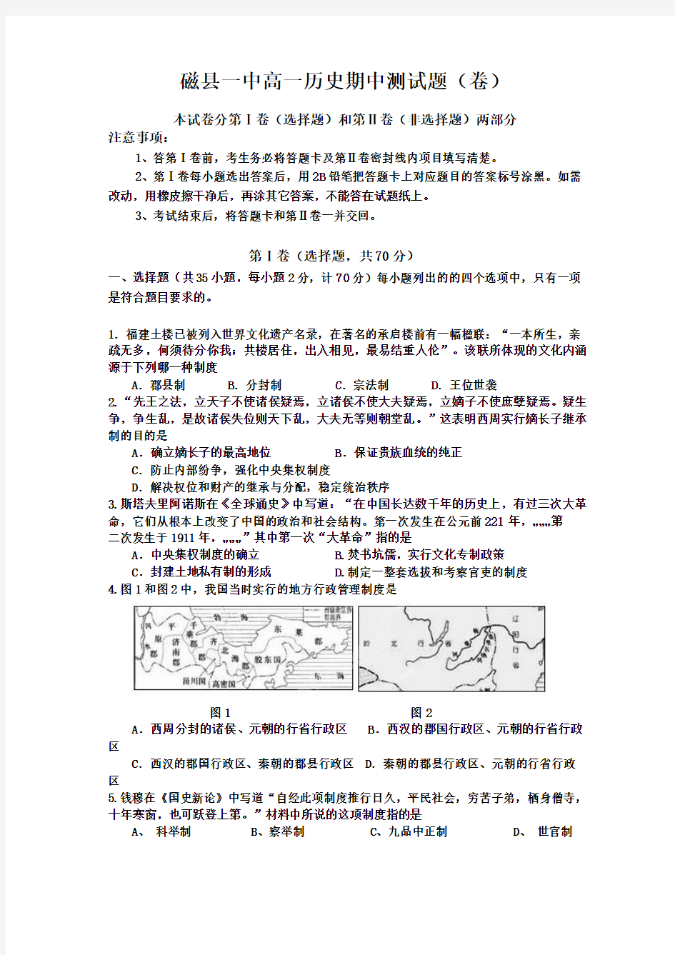 高一第一学期历史期中考试试题