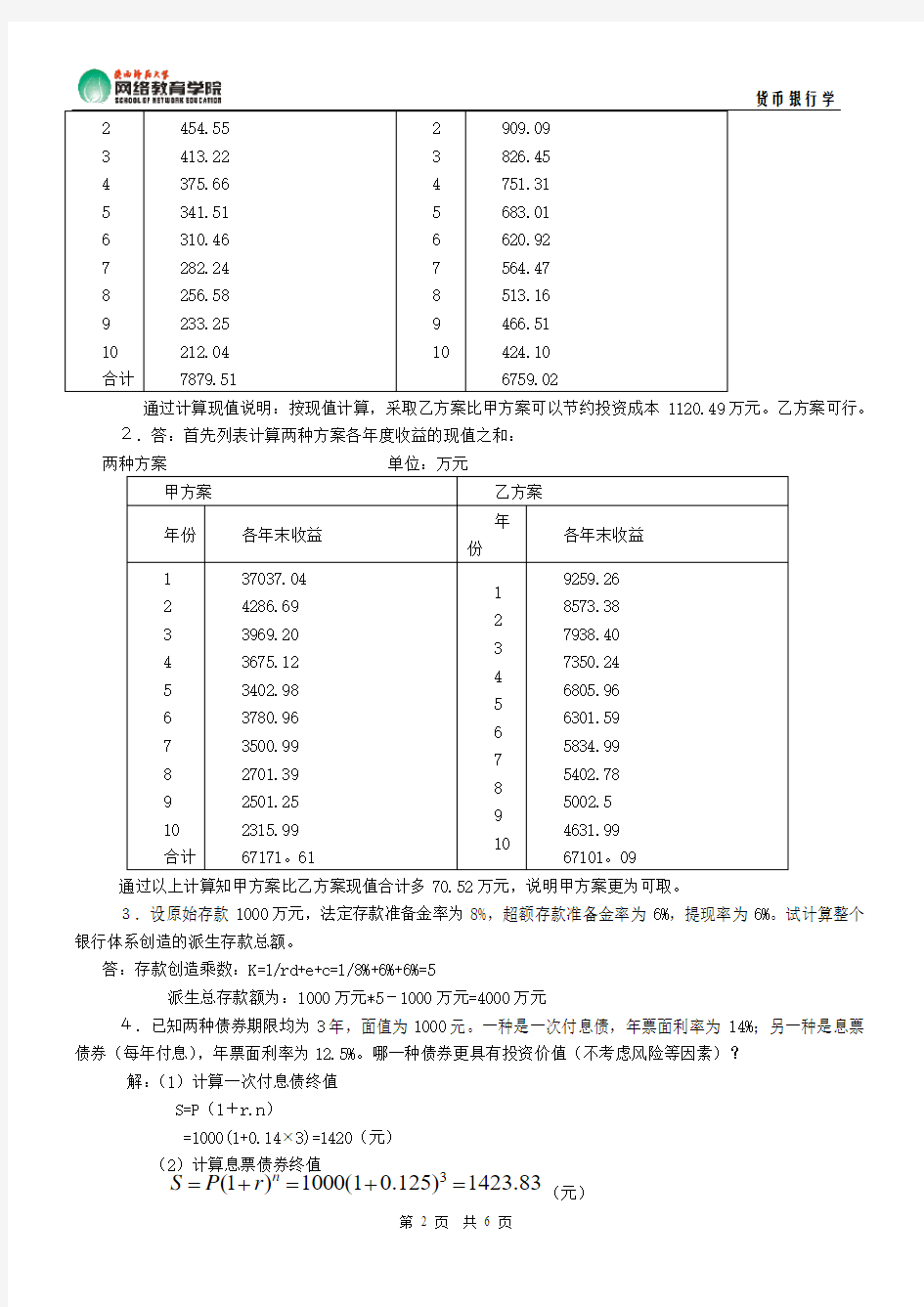 《货币银行学》作业参考答案查看