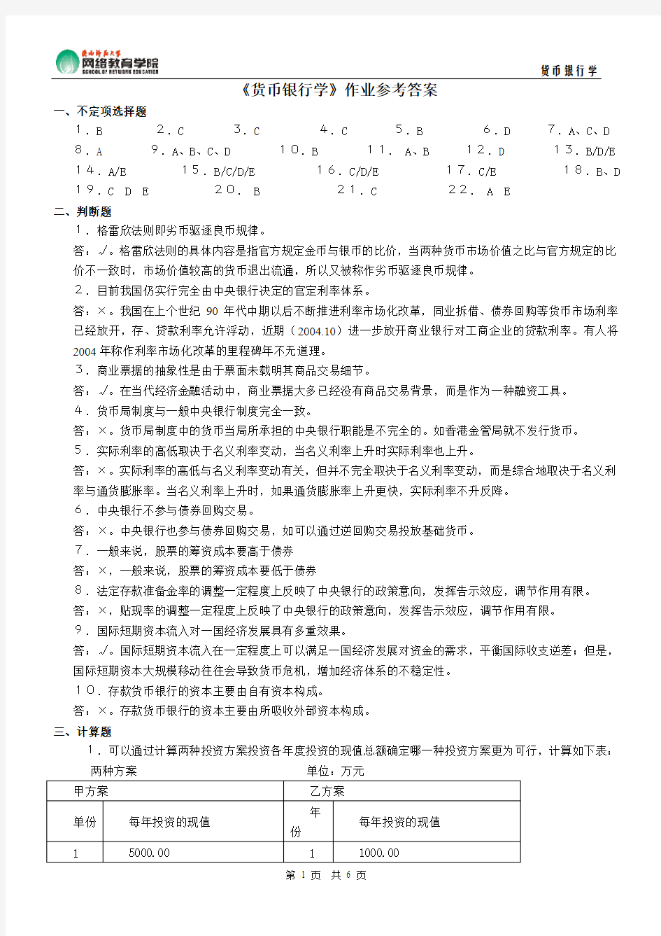 《货币银行学》作业参考答案查看