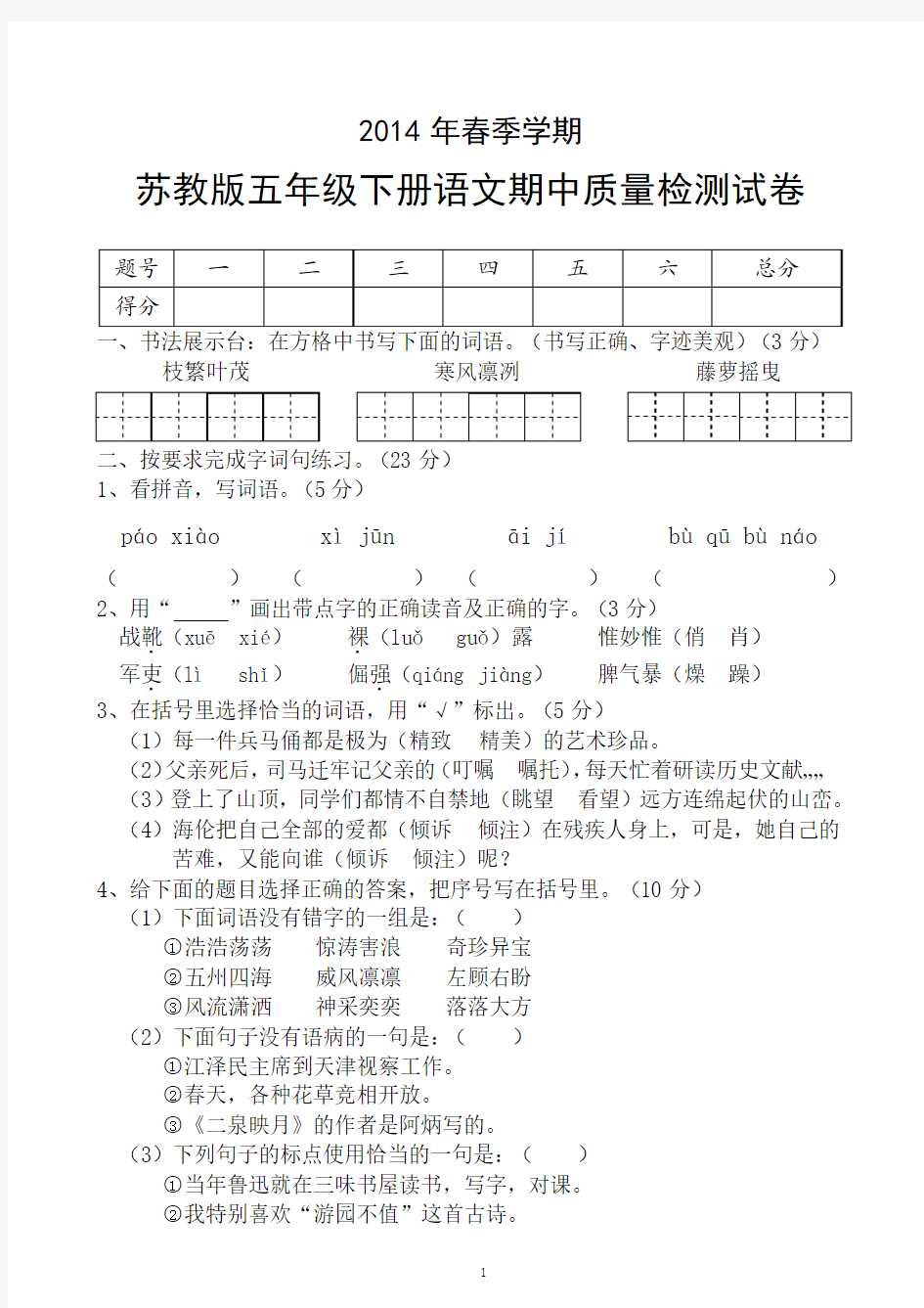 2014年春季学期苏教版五年级下册语文期中质量检测试卷(含答案)