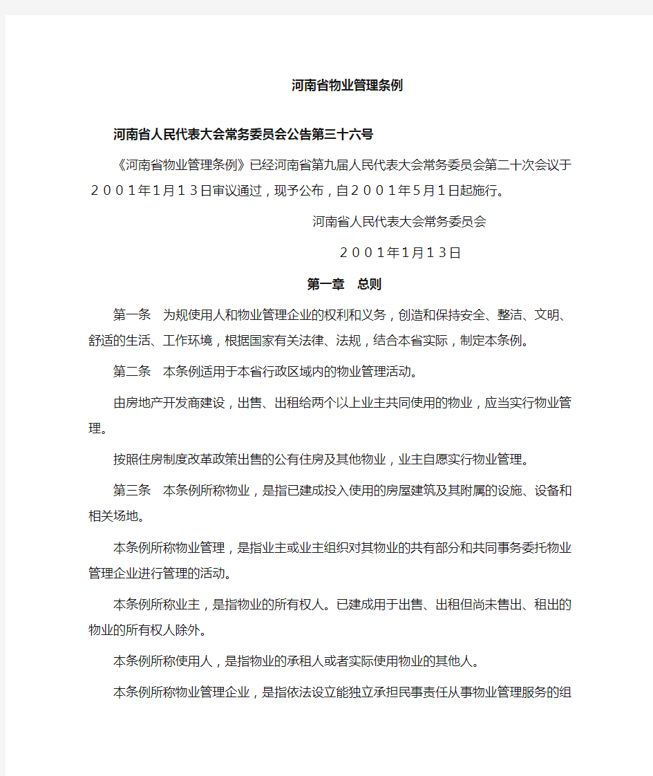 河南省物业管理条例(2001)
