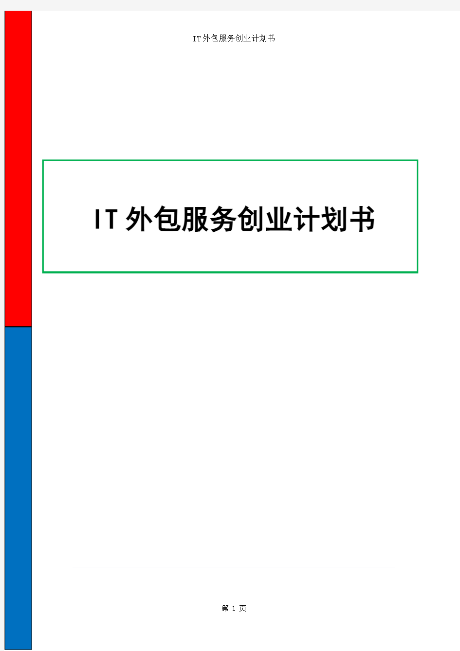 IT外包服务项目创业计划书