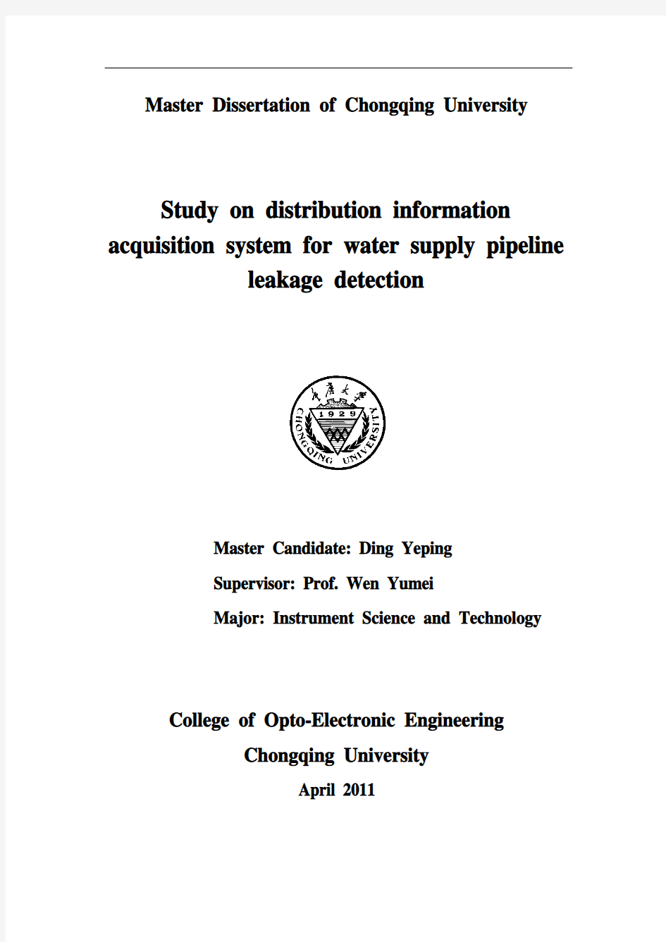 供水管网泄漏检测分布式信号采集系统研究--20110513-丁业平