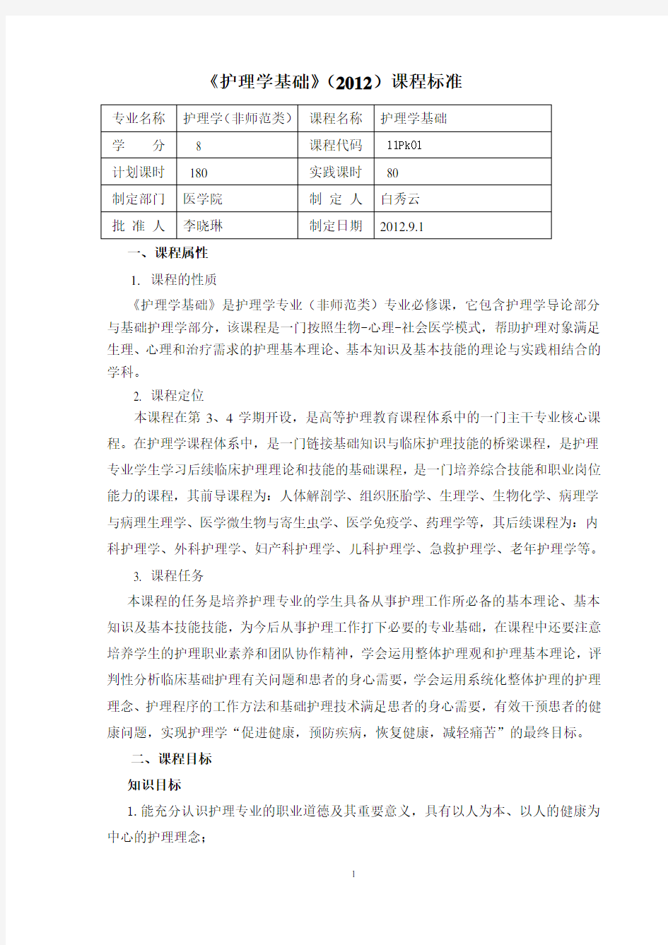 护理学基础课程标准