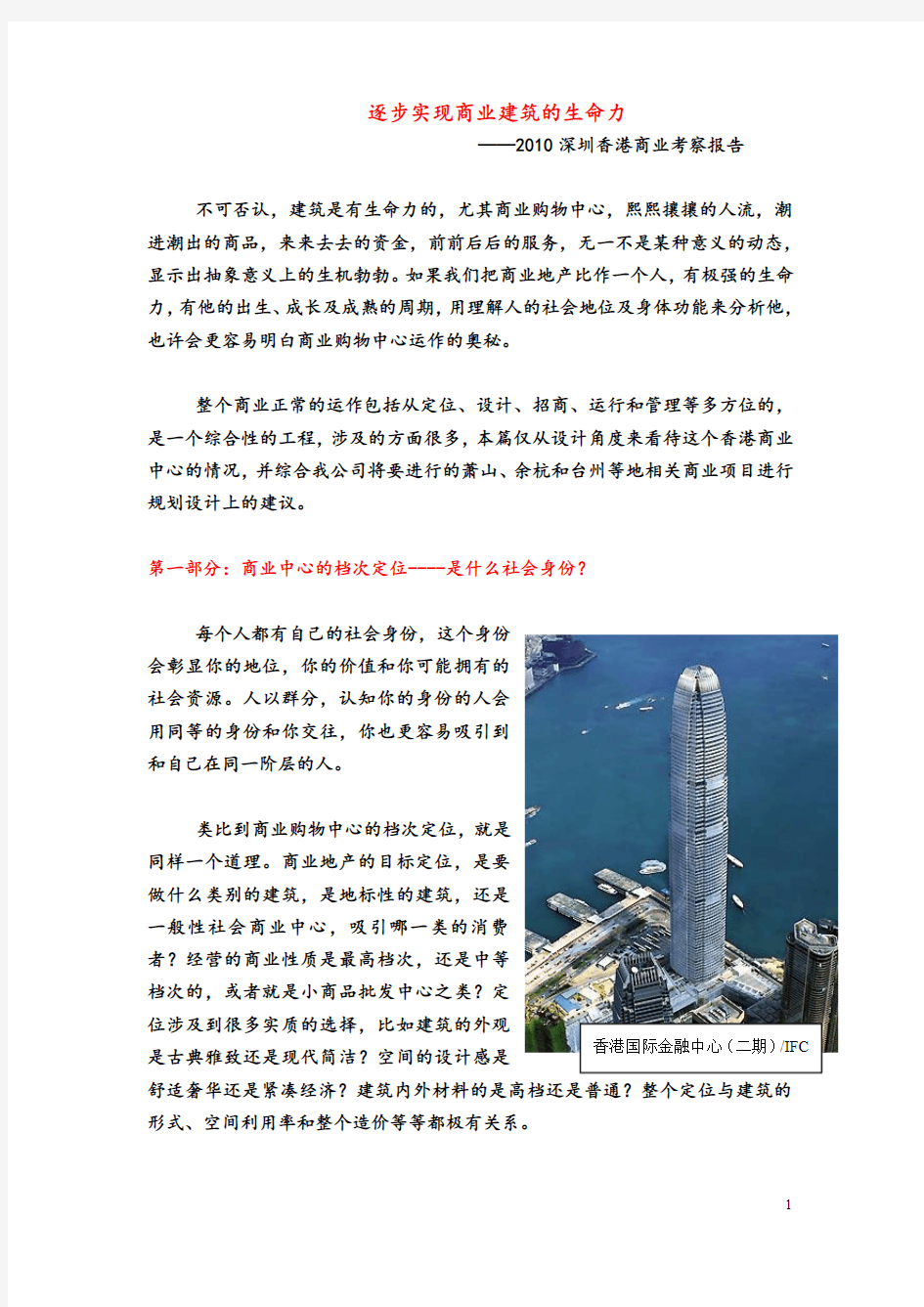 逐步实现商业建筑的生命力(香港商业建筑考察报告)