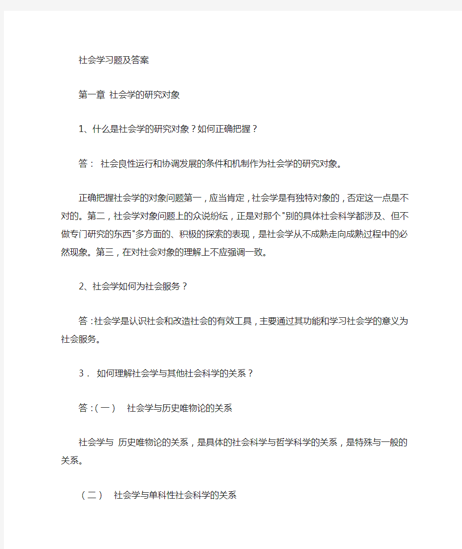 社会学课后习题及答案