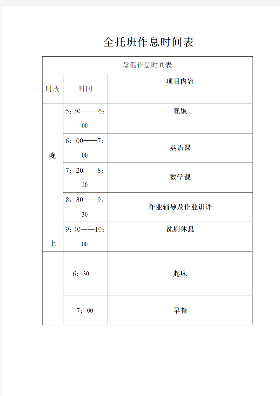 天天辅导班全托作息时间表