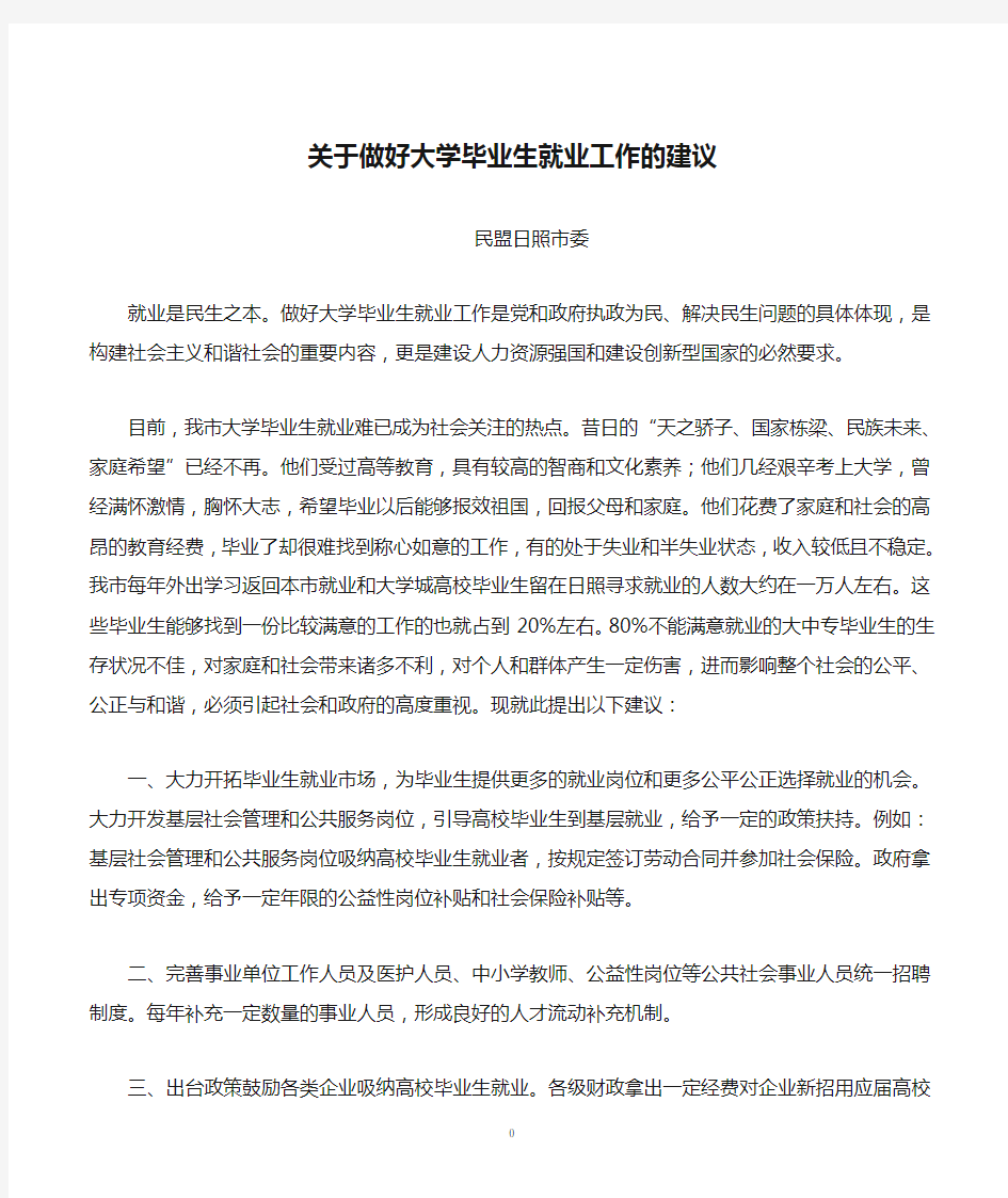 关于做好大学毕业生就业工作的建议