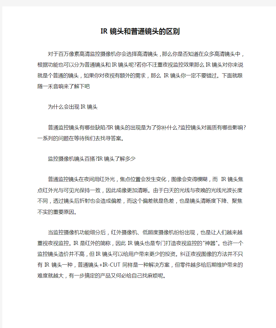 IR镜头和普通镜头的区别