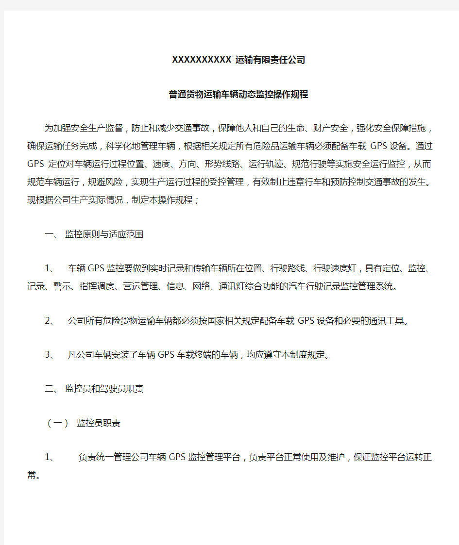 普通货物运输车辆动态监控操作规程