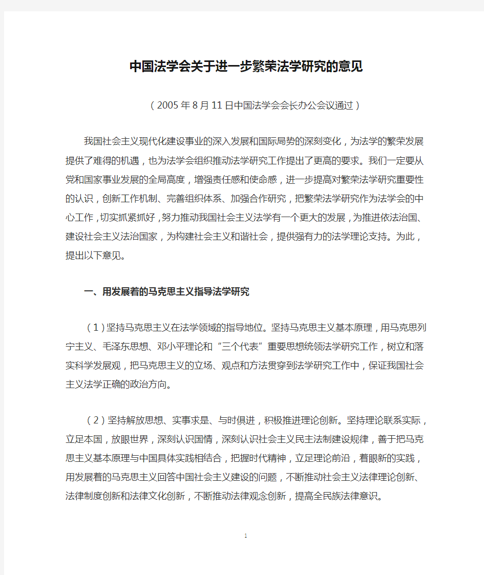 中国法学会关于进一步繁荣法学研究的意见