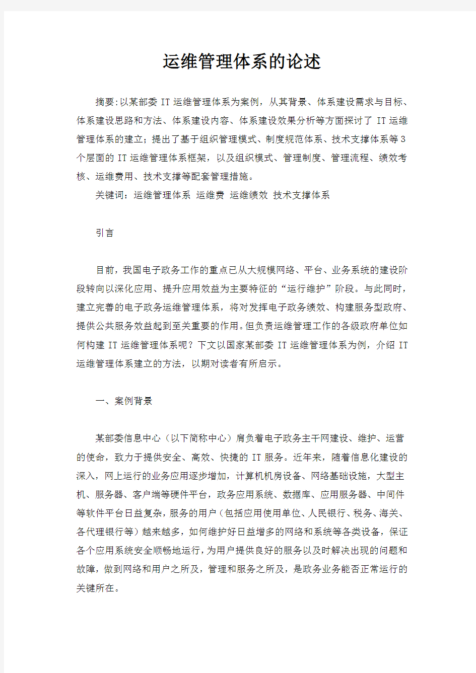 运维管理体系论述