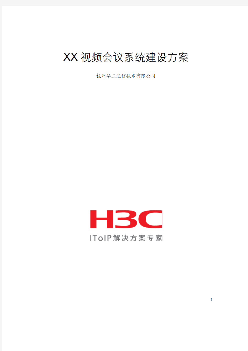H3C视讯会议系统技术建议书