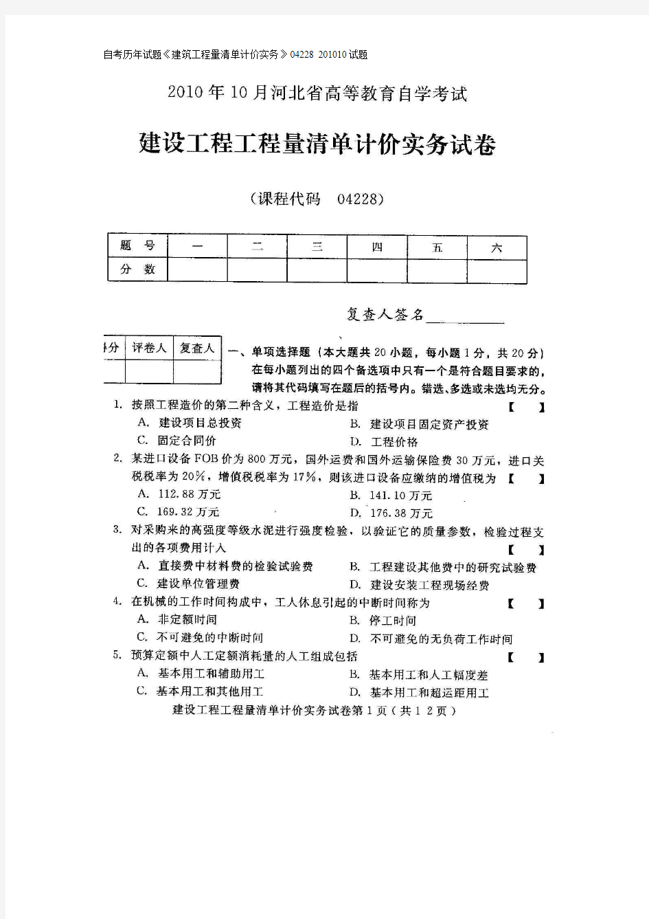 自考历年试题《建筑工程量清单计价实务》04228 201010试题加答案