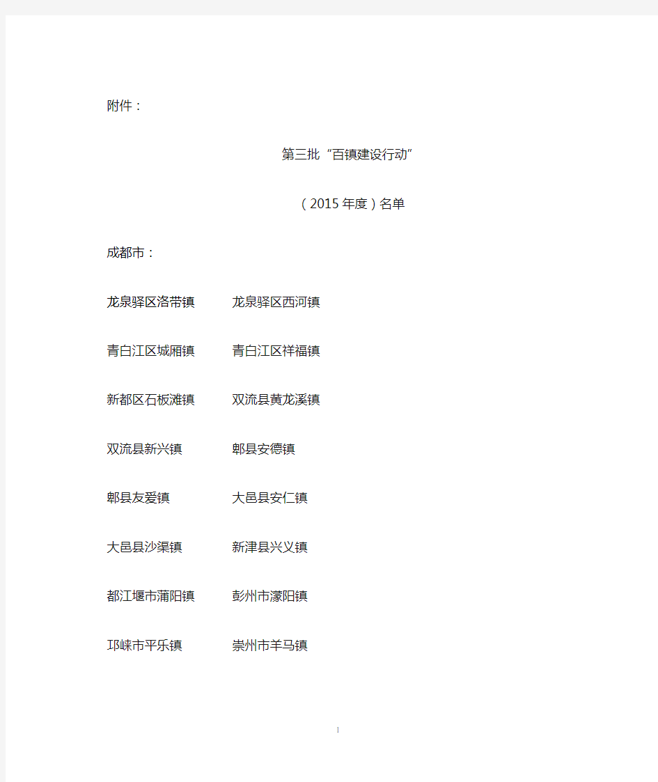 关于公布四川省第二批 “百镇建设试点” ( 2014年度) …