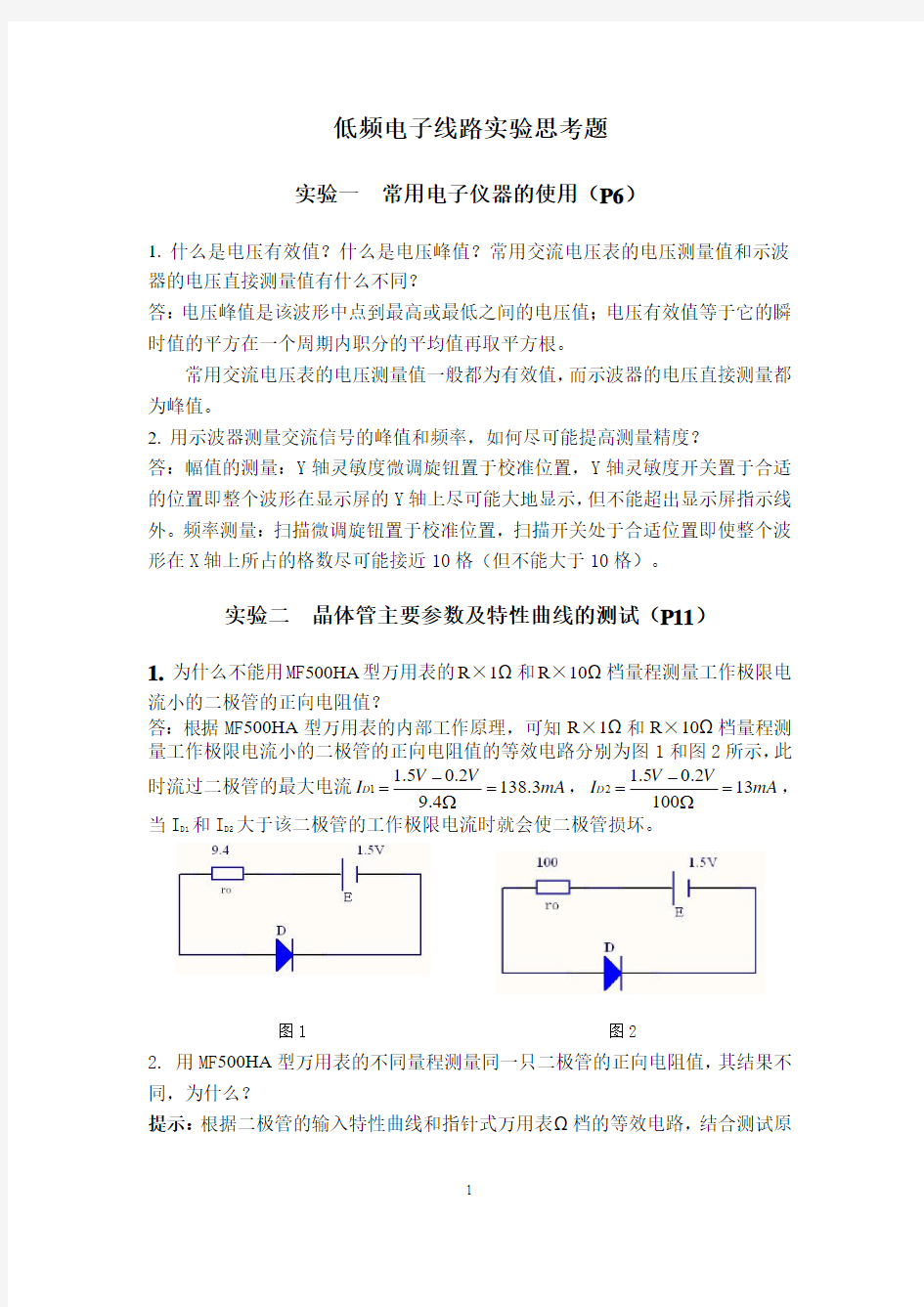 电路与电子实验思考题