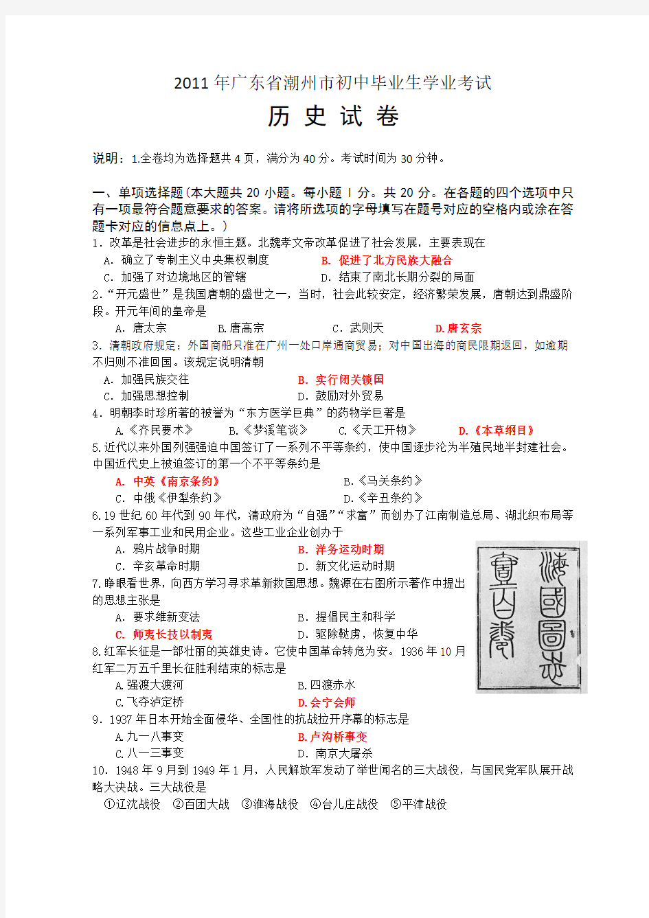 2011年广东省潮州市中考历史试题及答案