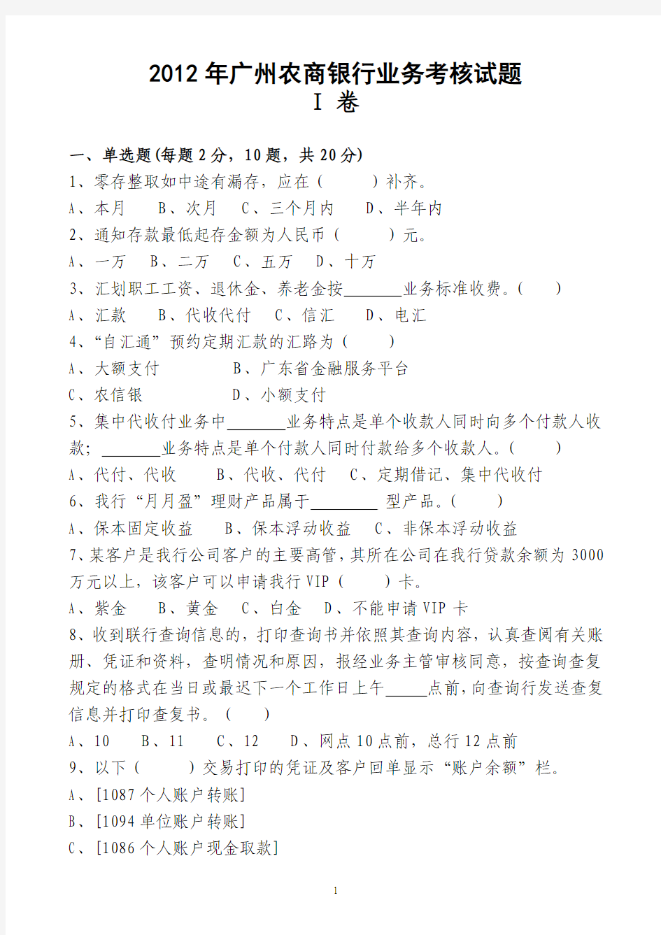 2012年广州农商银行业务考核试题(I卷 含答案)