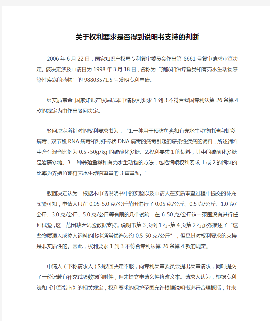 64.关于权利要求是否得到说明书支持的判断