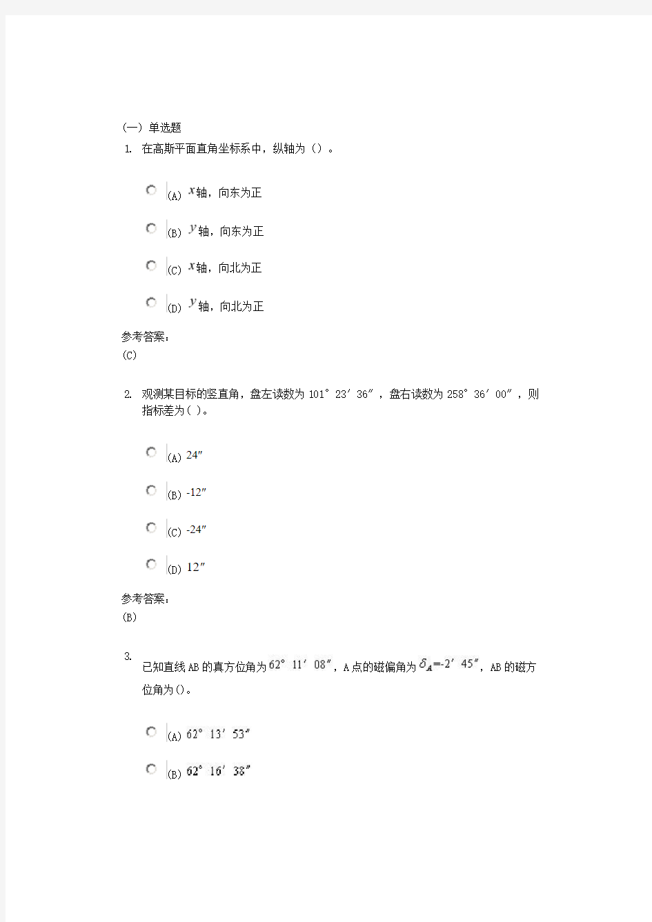 中南大学《工程测量》课程作业一及参考答案 - 副本