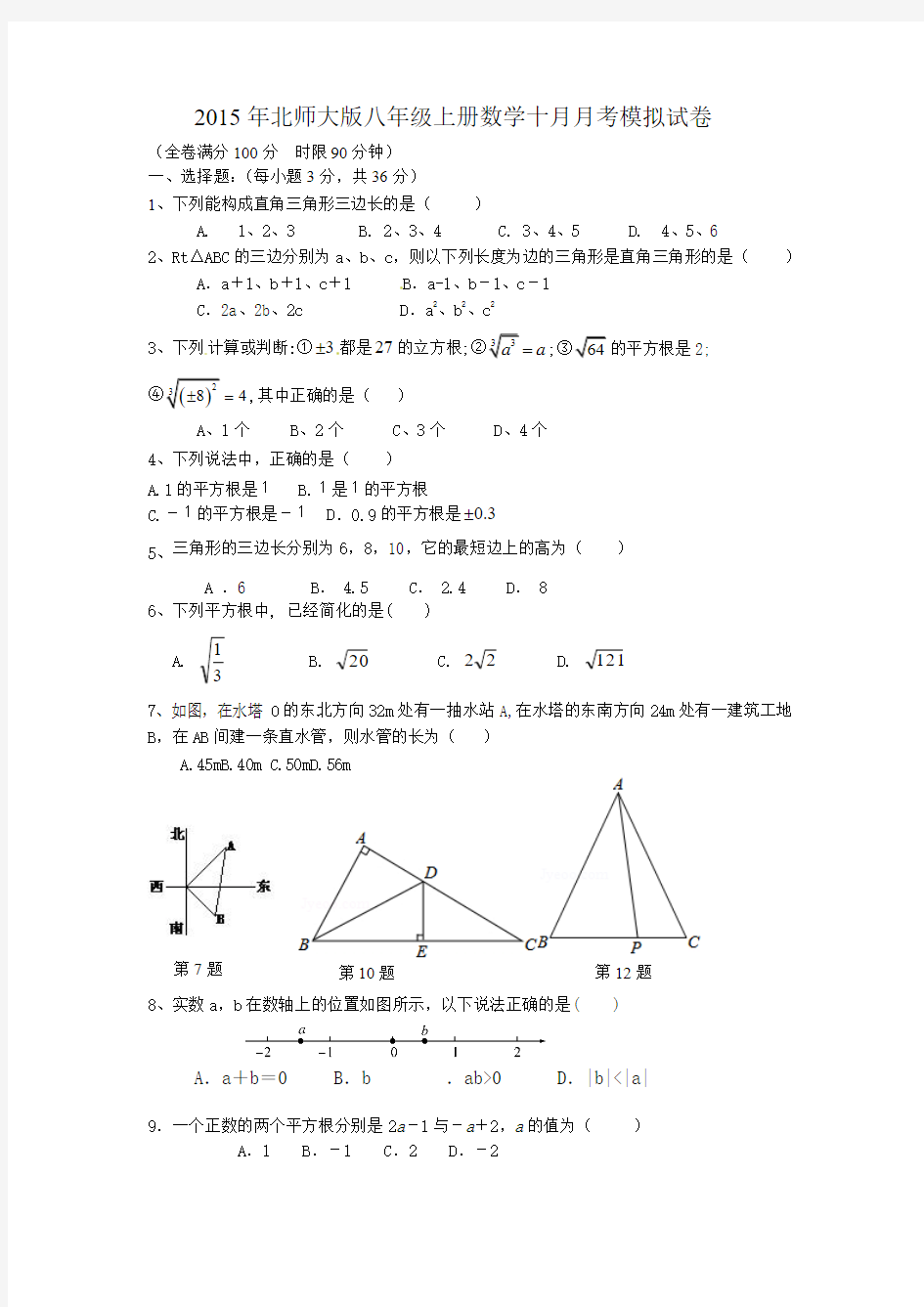 2015北师大版八年级上数学十月月考模拟试卷及答案