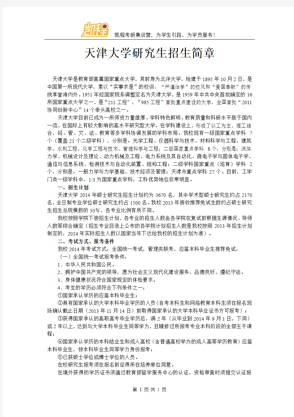 天津大学研究生招生简章