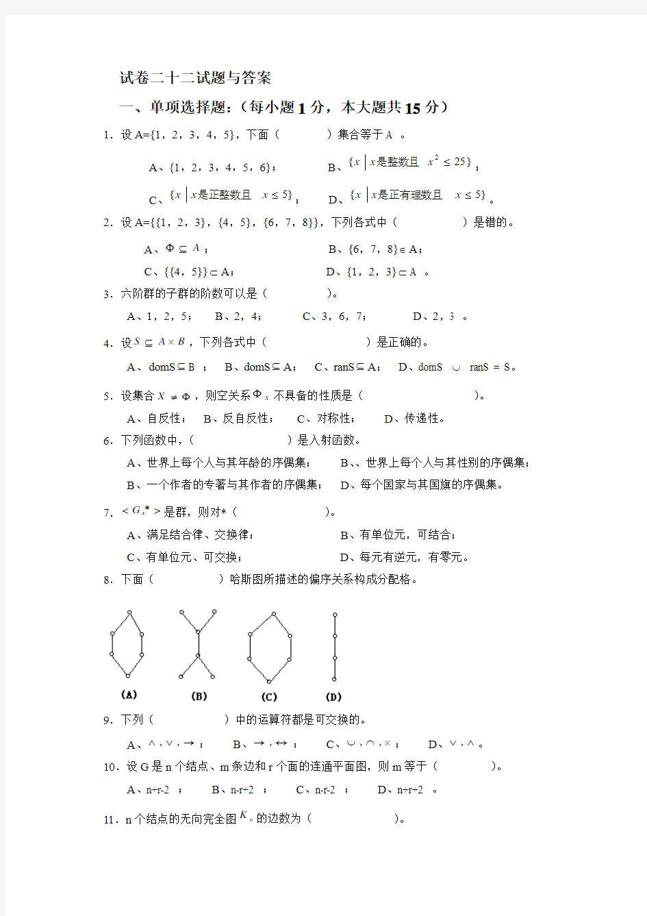 离散数学题库与答案