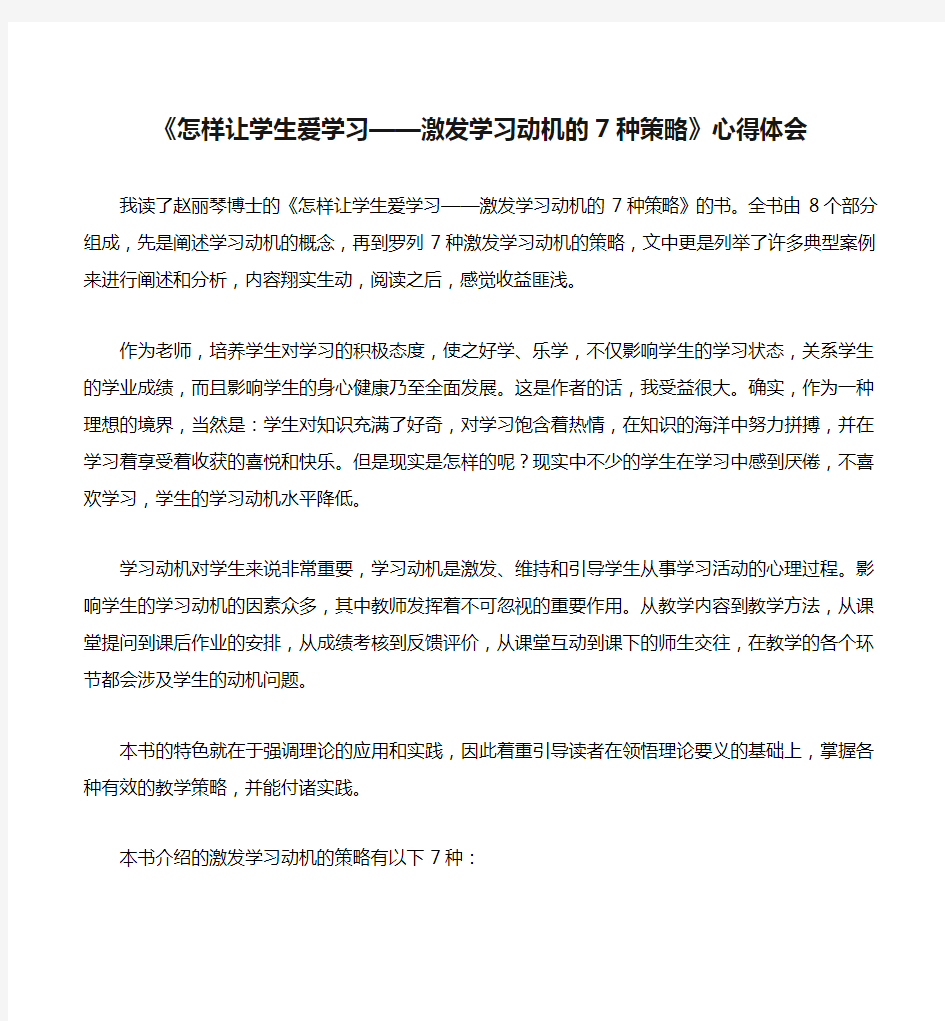 《怎样让学生爱学习——激发学习动机的7种策略》心得体会